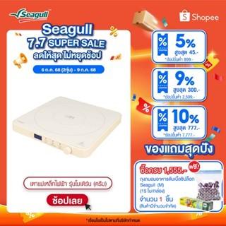 Seagull เตาแม่เหล็กไฟฟ้า รุ่นโมเดิร์น (ครีม)