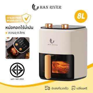 HAN RIVER หม้อทอดไร้น้ำมัน 8 ลิตร อเนกประสงค์ Air fryer ควบคุมลูกบิดคู่ หน้าต่างโปร่งใส รับประกัน 1ปี