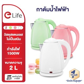 elife กาต้มน้ำ ไฟฟ้า 2L Electric kettle 2025 กาน้ำร้อน สแตนเลส304 ร้อนเร็ว ตัดไฟอัตโนมัต กาน้ำ