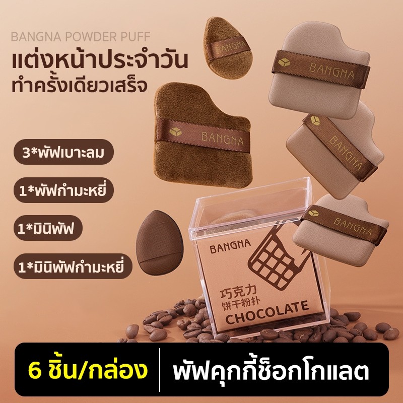 ชุดพัฟคุกกี้ช็อกโกแลต 6 ชิ้น พัฟกำมะหยี่ พัฟขนาดมินิ ไม่กินแป้ง นุ่มพิเศษ ใช้ได้ทั้งแห้งและเปียก สำหรับลงรองพื้น