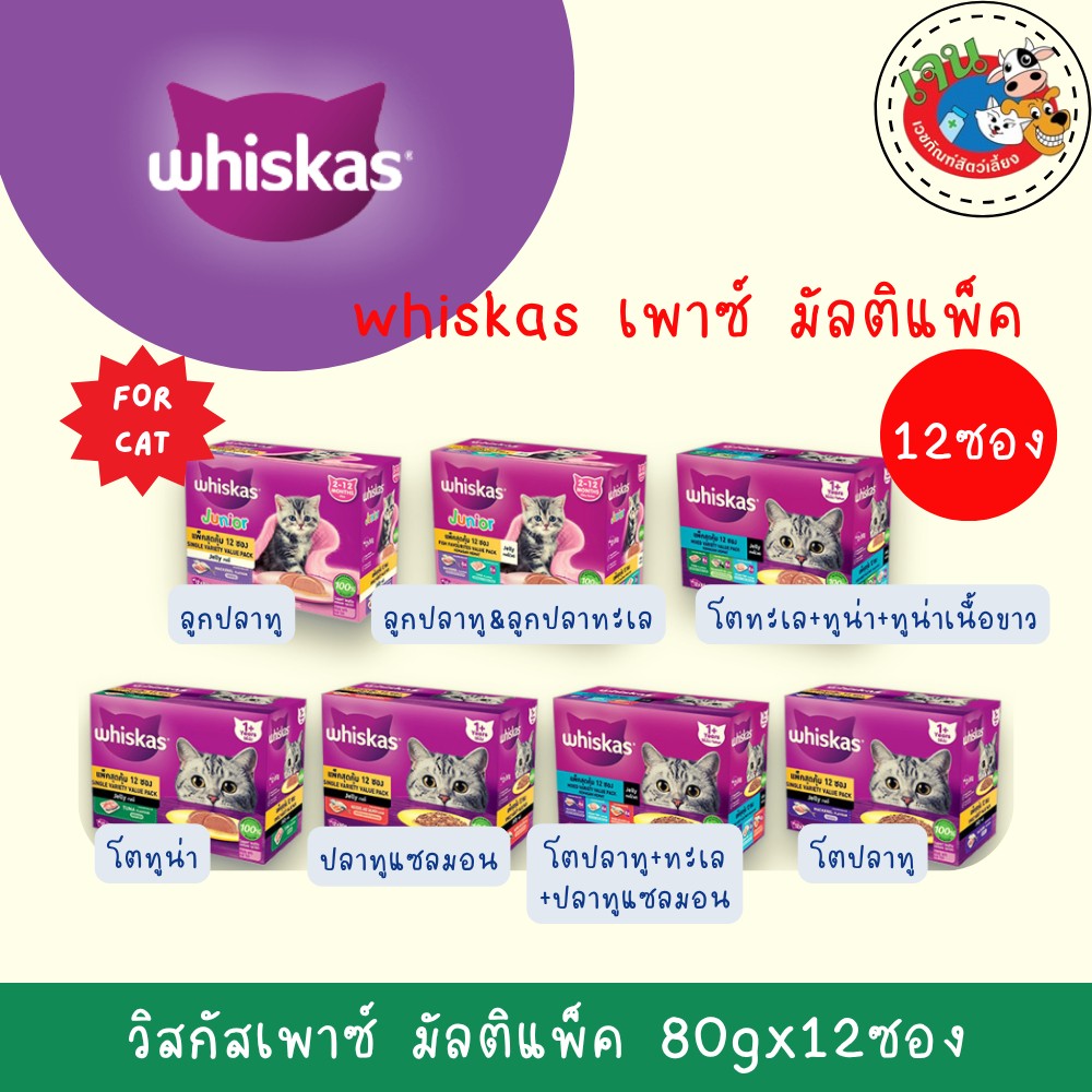 Whiskas Multipack วิสกัส อาหารแมว มัลติแพค 12 ซอง x 80 กรัม