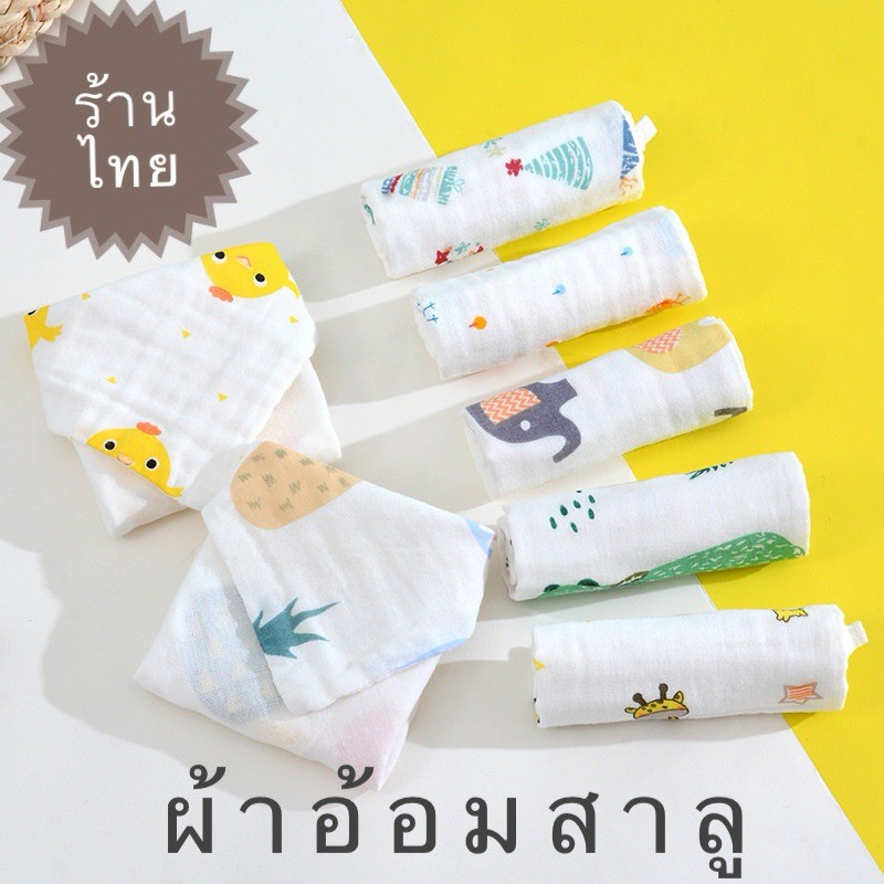 ผ้าอ้อมเด็กแรกเกิด 1ผืน ผ้าอ้อมสาลู ผ้านิ่ม ซับน้ำดี ขนาด 27x27 นิ้ว Baby Muslin Towel