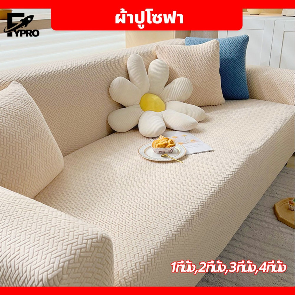 ผ้าคลุมโซฟายืดหยุ่น ลายสาน สําหรับตกแต่งห้องนั่งเล่น Sofa cover ปลอกหมอน x1