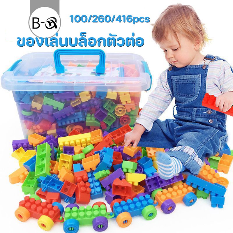 BHQ ของเล่นบล็อกตัวต่อ อนุภาคขนาดใหญ่ 100 / 260 / 416 PCS ของเล่นเด็ก