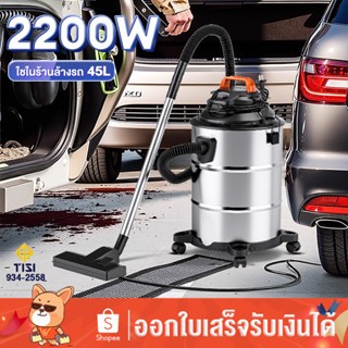 เครื่องดูดฝุ่นอุตสาหกรรม 45L 2200W เป่าลม ดูดน้ำได้ เครื่องดูดฝุ่นในรถ เครื่องดูดฝุ่นแบบเปียกและแห้ง