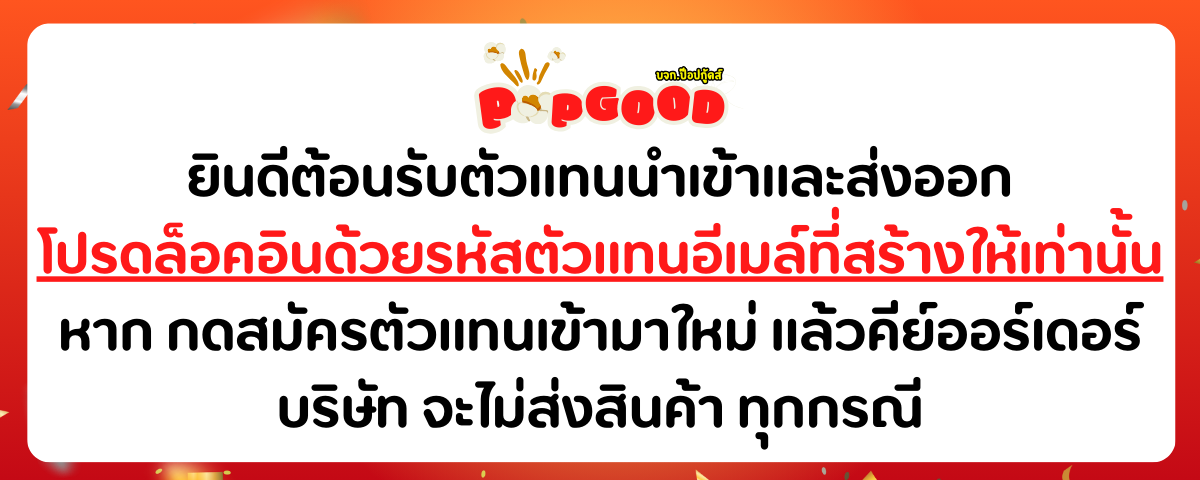 Popgoods | สำหรับตัวแทนสั่งพัสดุนำเข้าและส่งออก promo