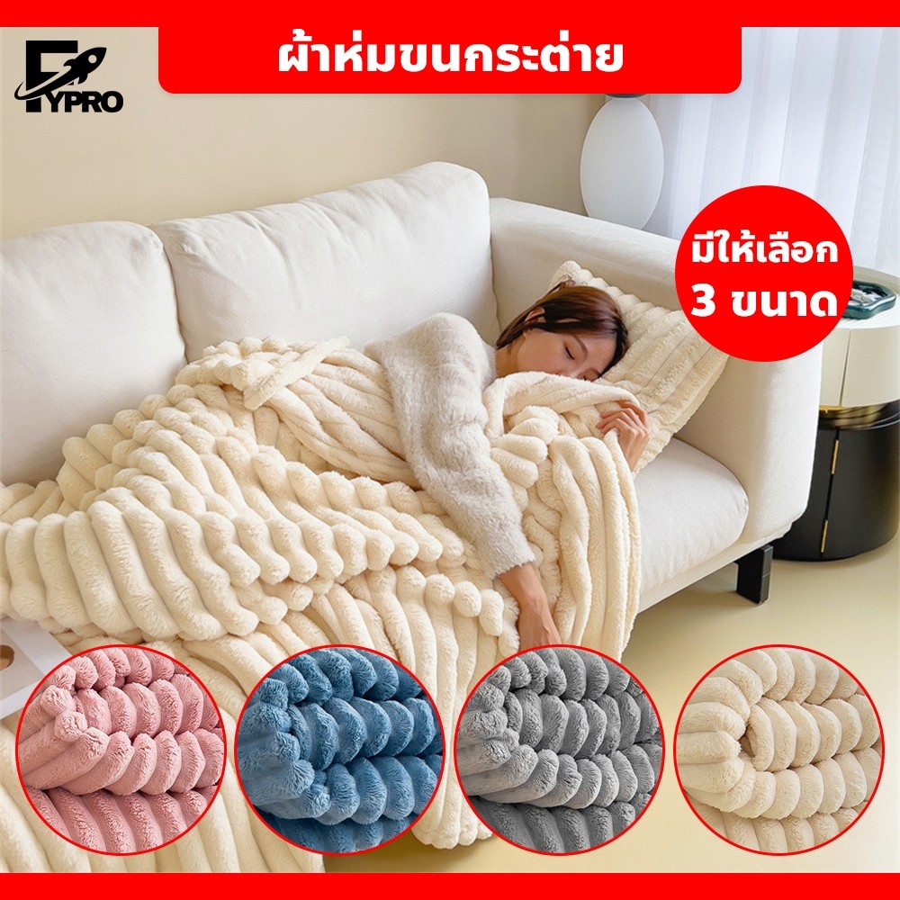 ผ้าห่มขนกระต่าย เนื้อหนา อุ่น ผ้าห่มคลุมเตียง ระบายอากาศได้ดี ไม่อับชื้น