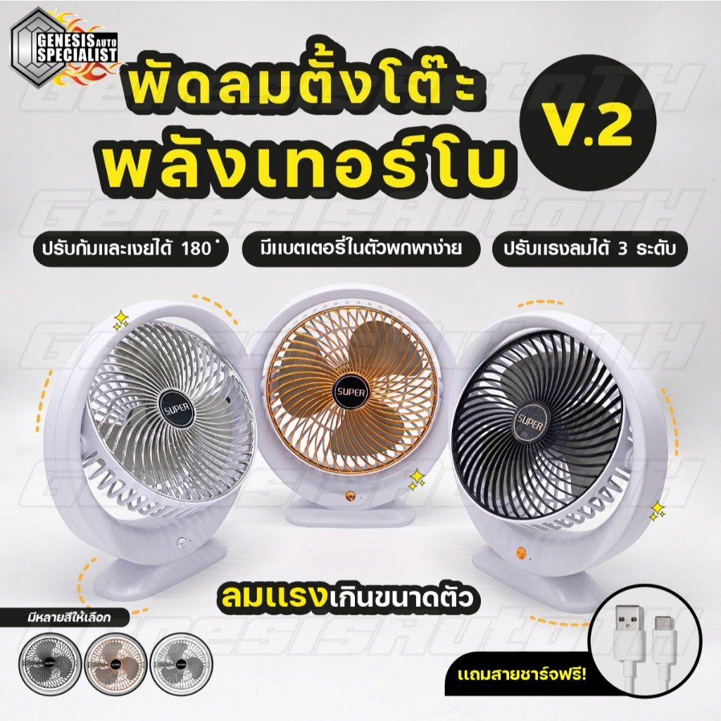 พัดลมตั้งโต๊ะพลังเทอร์โบ พัดลมลมแรง ปรับได้ 3 ระดับ หมุนปรับได้ 180 องศา พัดลมไร้สาย หน้ากว้าง 6 นิ้ว