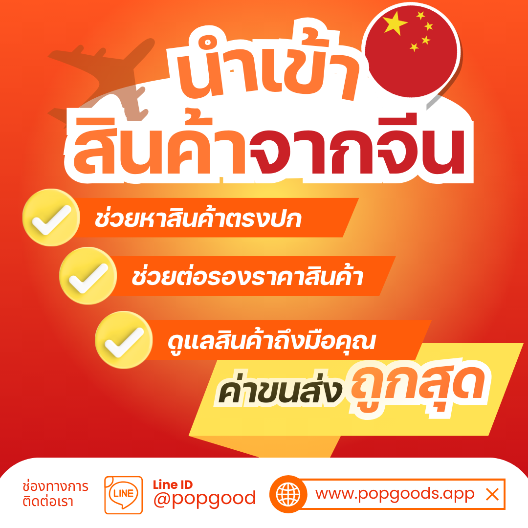 Popgoods | สำหรับตัวแทนสั่งพัสดุนำเข้าและส่งออก promo
